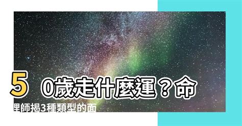 50歲走什麼運